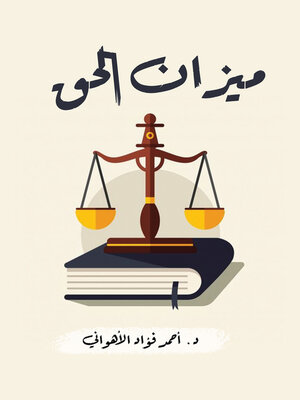 cover image of ميزان الحق